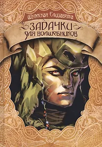 Задачки для волшебников