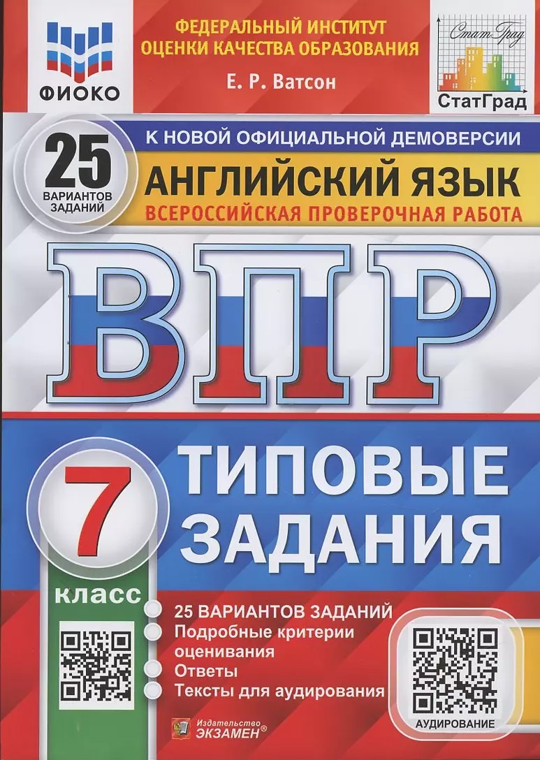 Английский язык. Всероссийская проверочная работа. 7 класс. Типовые  задания. 25 вариантов заданий (Елена Ватсон) - купить книгу с доставкой в  интернет-магазине «Читай-город». ISBN: 978-5-377-18217-7