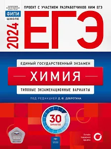 ЕГЭ-2024 Химия. Типовые экзаменационные варианты: 30 вариантов