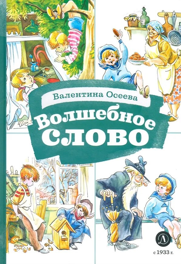 Книга Волшебное слово (Валентина Осеева) — 1