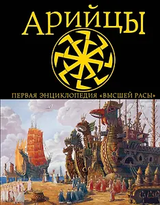 Арийцы.Первая энциклопедия Высшей Расы