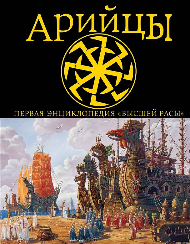 Книга Арийцы.Первая энциклопедия Высшей Расы (Андрей Буровский) — 1