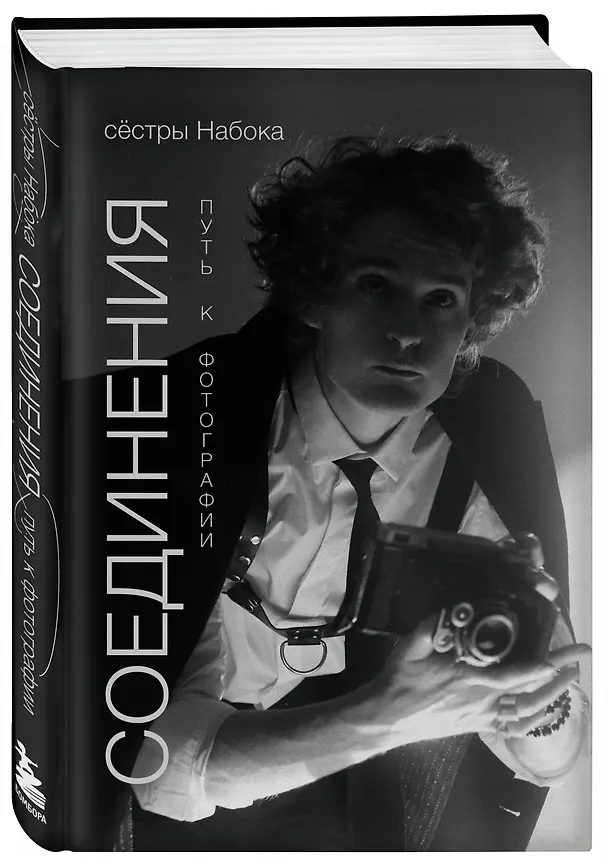 Книга Соединения. Путь к фотографии. Обложка с Евгением Шварцем (Полина Набока, София Набока) — 5