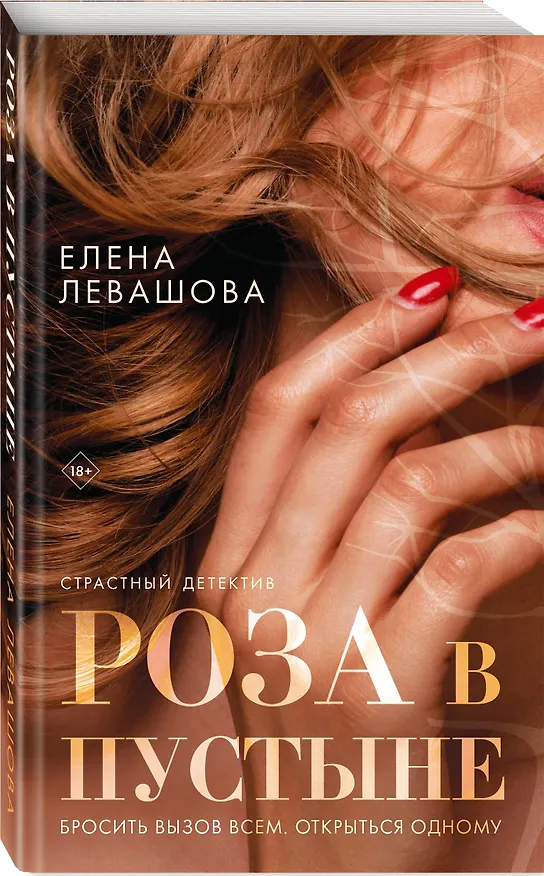 Книга Роза в пустыне (Елена Левашова) — 4