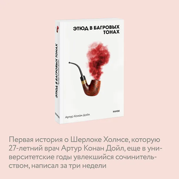 Книга Этюд в багровых тонах (Артур Конан Дойл) — 7