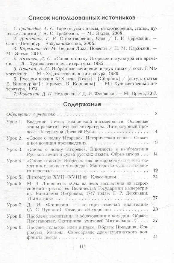 Книга Планы-конспекты уроков. Русская литература. 9 класс (I полугодие) (Наталья Черкес) — 2