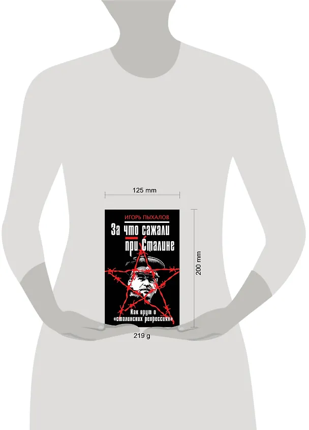 Книга За что сажали при Сталине. Как врут о "сталинских репрессиях" (Игорь Пыхалов) — 5