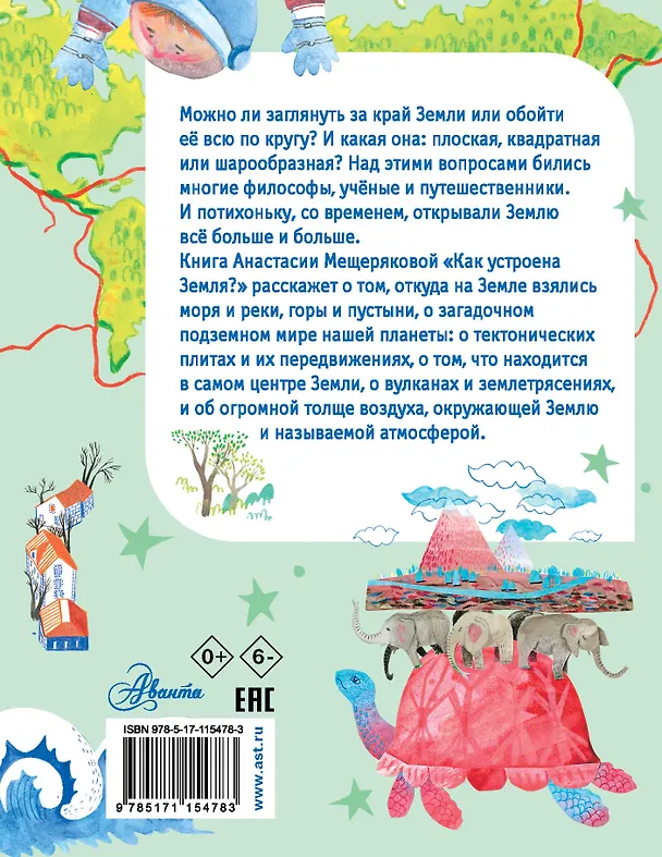 Книга Как устроена Земля? (Анастасия Мещерякова) — 2