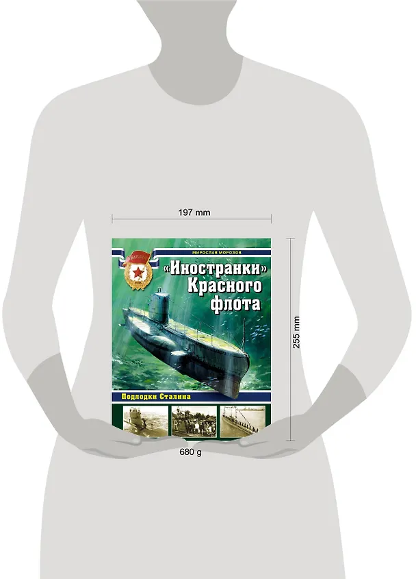 Книга Иностранки" Красного флота. Подлодки Сталина (Мирослав Морозов) — 4