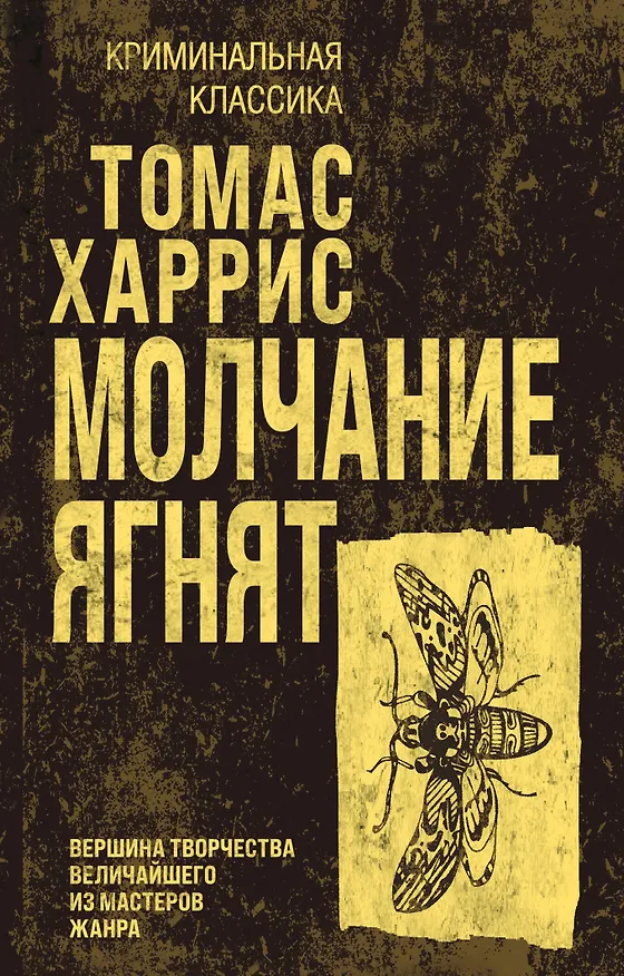 Книга Молчание ягнят (Томас Харрис) — 1