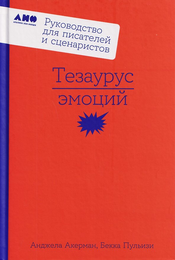Книга Тезаурус эмоций: Руководство для писателей и сценаристов (Бекка Пульизи, Анджела Акерман) — 1