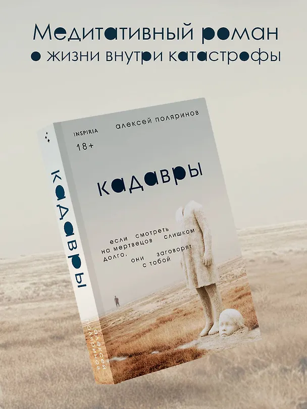 Книга Кадавры (Алексей Поляринов) — 5