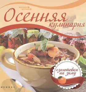 Осенняя кулинария