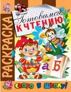 Готовимся к чтению. Раскраска серии Скоро в школу — 2906623 — 1