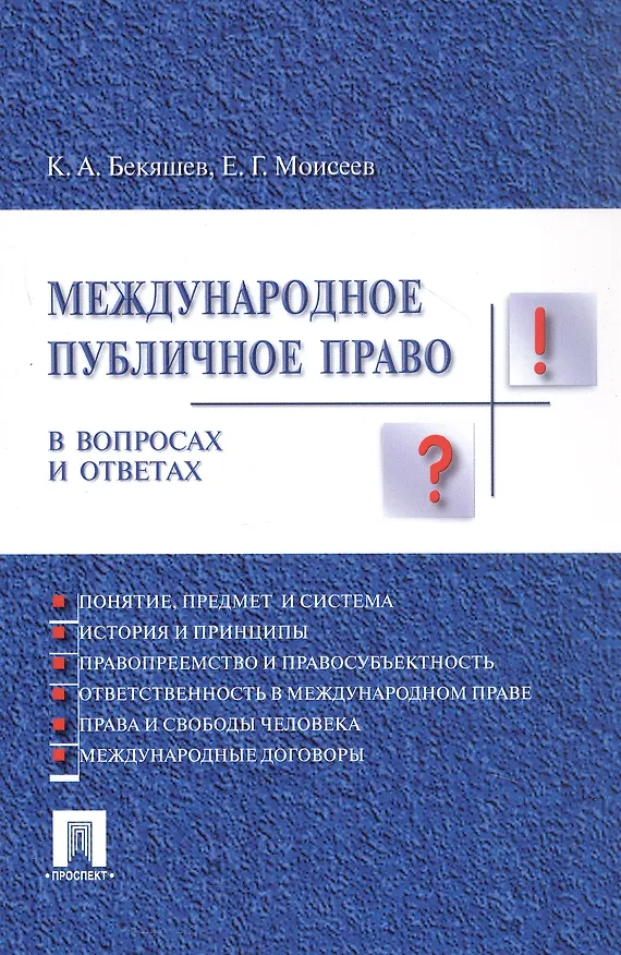 Книга Международное публичное право в вопросах и ответах: учеб. пособие (Камиль Бекяшев) — 7