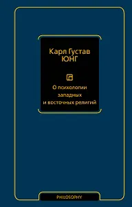 О психологии западных и восточных религий