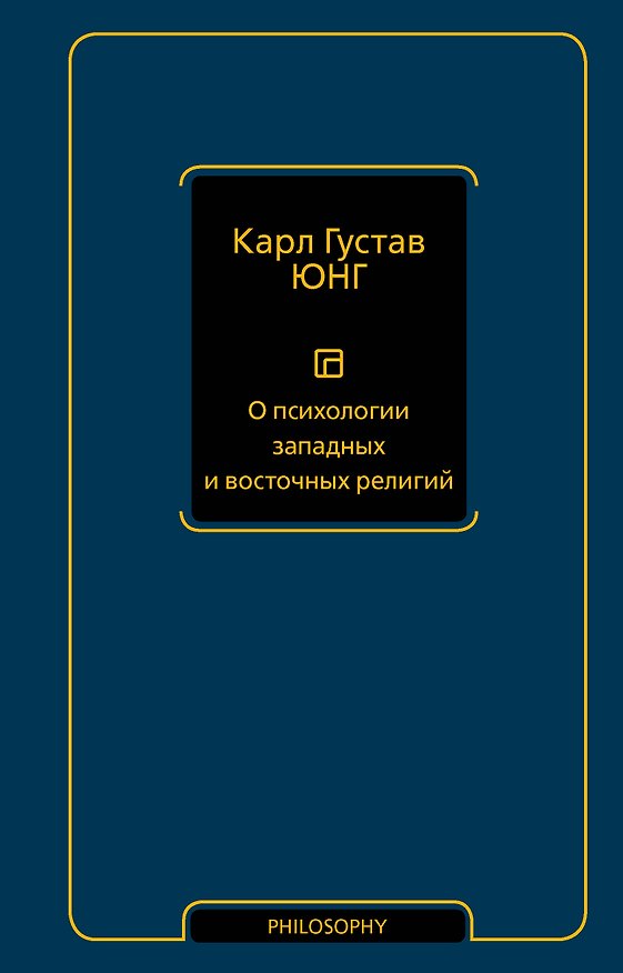 Книга О психологии западных и восточных религий (Карл Юнг) — 1