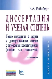 Диссертация и ученая степень: Новые положения о защите и диссертационных советах с авторскими комментариями (пособие для соискателей) - 11-е изд., пер