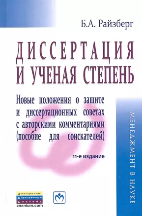 Диссертация и ученая степень: Новые положения о защите и диссертационных советах с авторскими комментариями (пособие для соискателей) - 11-е изд., пер — 2319790 — 1