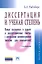 Диссертация и ученая степень: Новые положения о защите и диссертационных советах с авторскими комментариями (пособие для соискателей) - 11-е изд., пер — 2319790 — 1