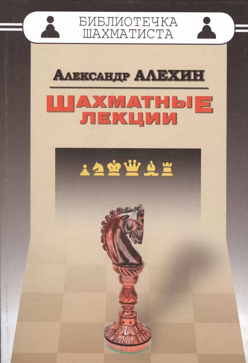 Шахматные лекции (Александр Алехин) - купить книгу с доставкой в  интернет-магазине «Читай-город». ISBN: 978-5-94693-681-1