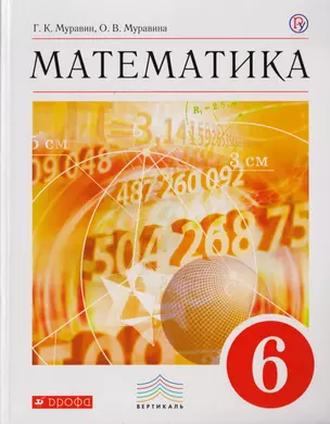 Математика. 6 кл. Учебник. ВЕРТИКАЛЬ — 2702381 — 1