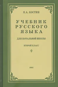 Учебник русского языка для второго класса начальной школы