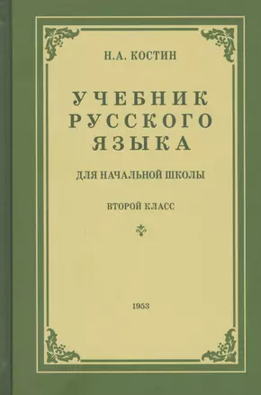 Учебник русского языка для второго класса начальной школы — 2797874 — 1