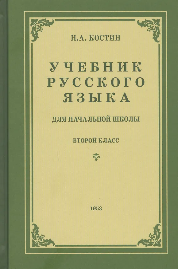 Книга Учебник русского языка для второго класса начальной школы (Никифор Костин) — 1