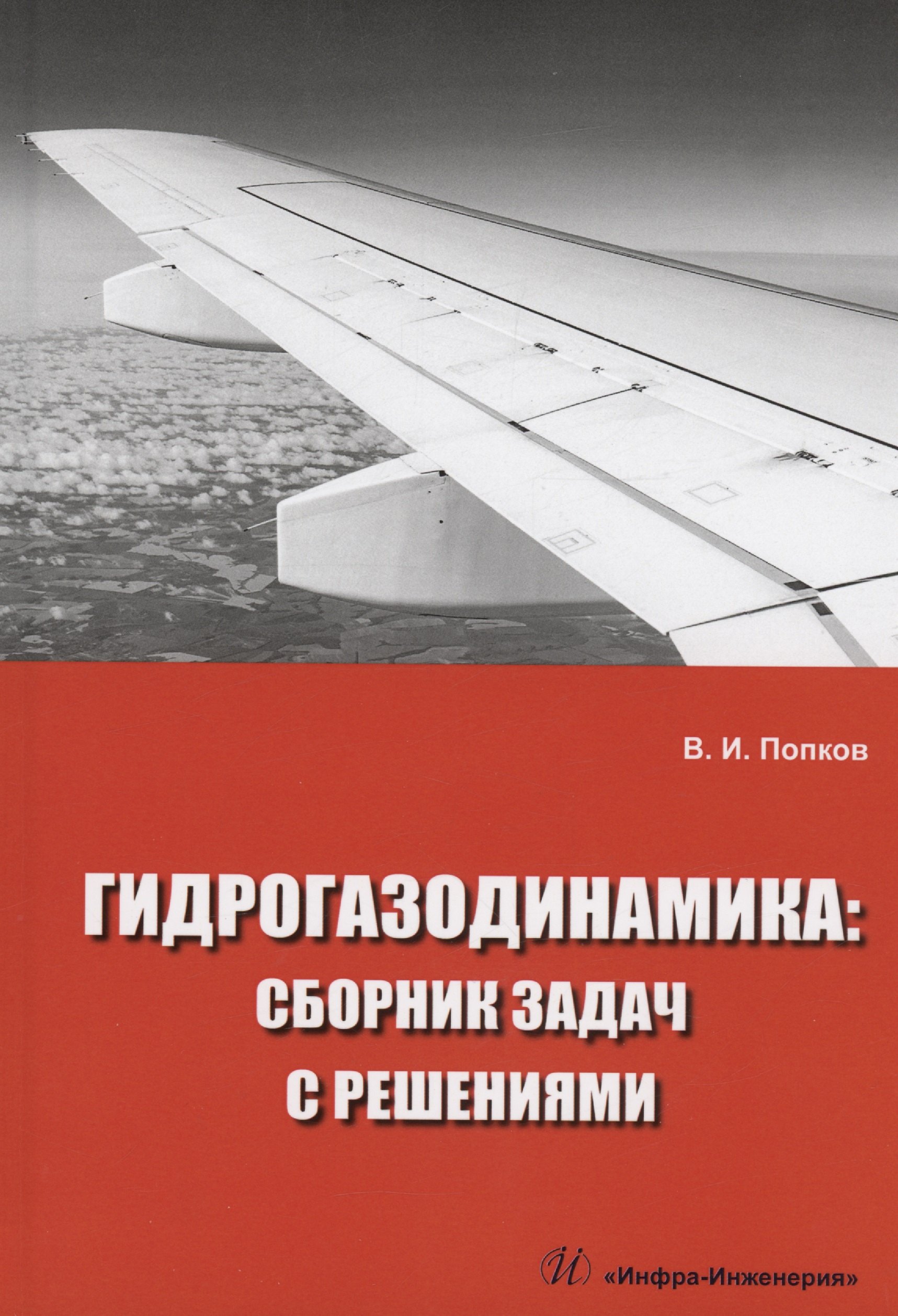 

Гидрогазодинамика: сборник задач с решениями