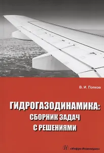 Гидрогазодинамика: сборник задач с решениями