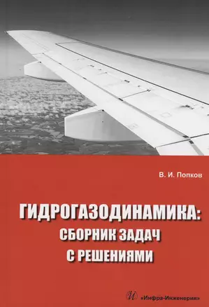 Гидрогазодинамика: сборник задач с решениями — 3006847 — 1