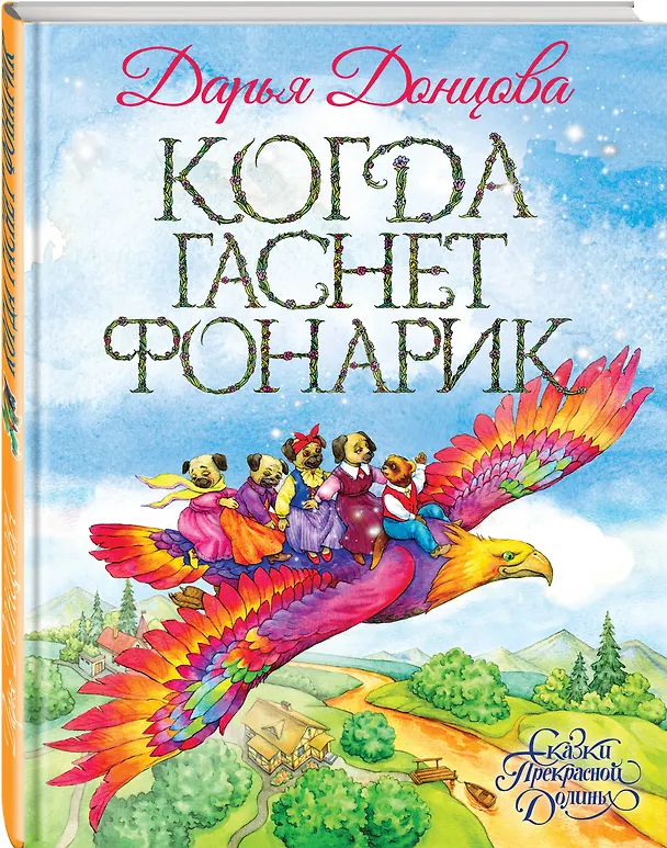 Книга Когда гаснет фонарик (Дарья Донцова) — 4