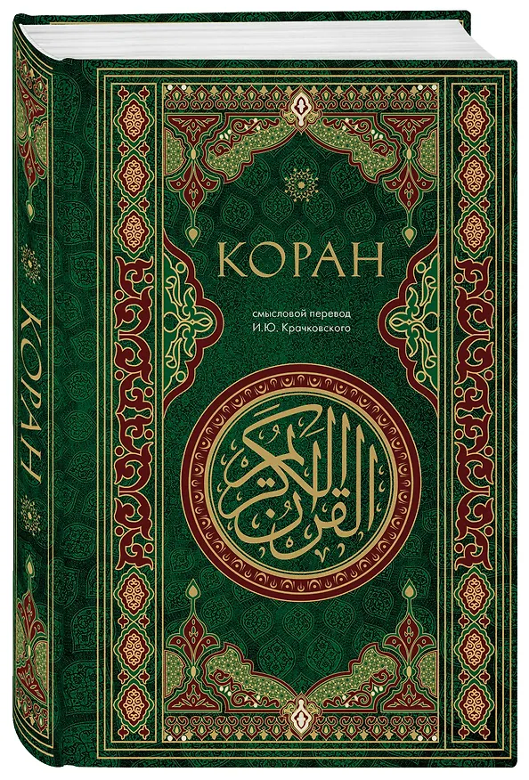 Книга Коран. Смысловой перевод И.Ю. Крачковского () — 5
