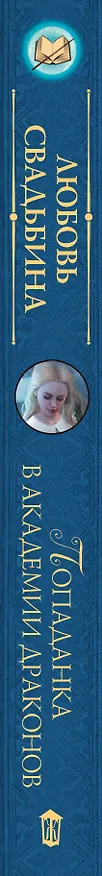 Книга Попаданка в академии драконов () — 3
