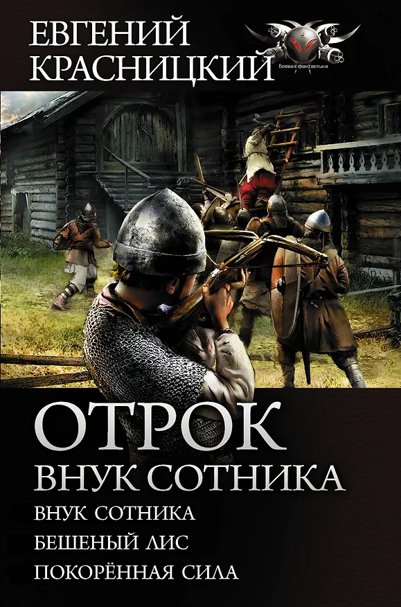 Книга Отрок. Внук сотника (Евгений Красницкий) — 1