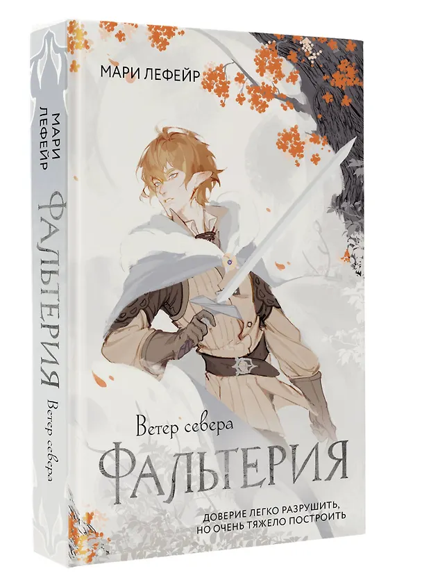 Книга Фальтерия. Ветер севера (Мари Лефейр) — 5