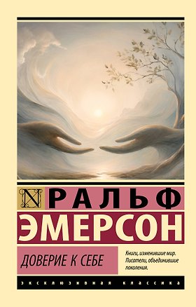 Книга Доверие к себе (Ральф У. Эмерсон)