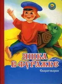 Яшка в фуражке Скороговорки (Золотая Пчелка) (картон) (Проф-Пресс) — 2135164 — 1