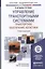 Управление транспортными системами. Транспортное обеспечение логистики. Уч. и прак. для акад. бак. — 2441199 — 1