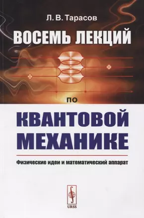 Восемь лекций по квантовой механике. Физические идеи и математический аппарат — 2724197 — 1