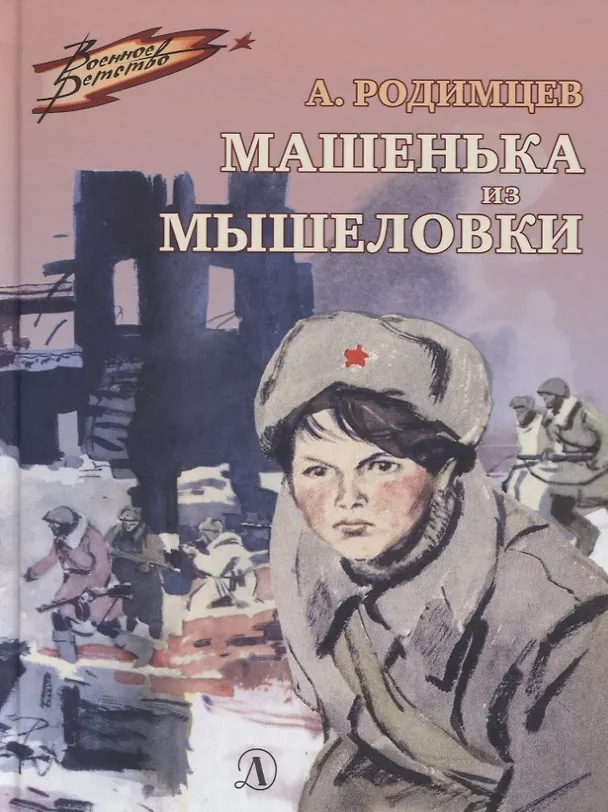 Книга Машенька из Мышеловки (А. Родимцев) — 1