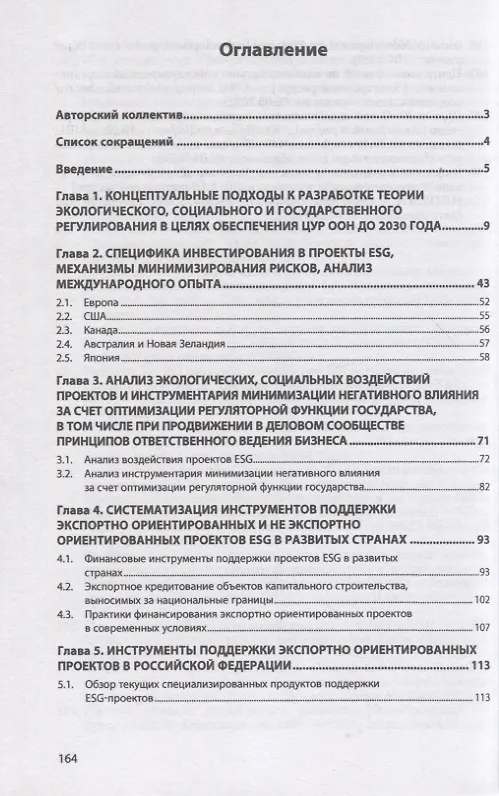 Книга Инструменты поддержки экспортных проектов ESG на основе международного опыта (Елена Стародубцева, Виктория Перская, Любовь Хомякова) — 2