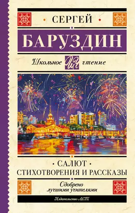 Салют. Стихотворения и рассказы — 3005451 — 1