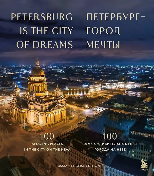 Книга Петербург — город мечты. 100 самых удивительных мест города на Неве (Анастасия Скидельская) — 1