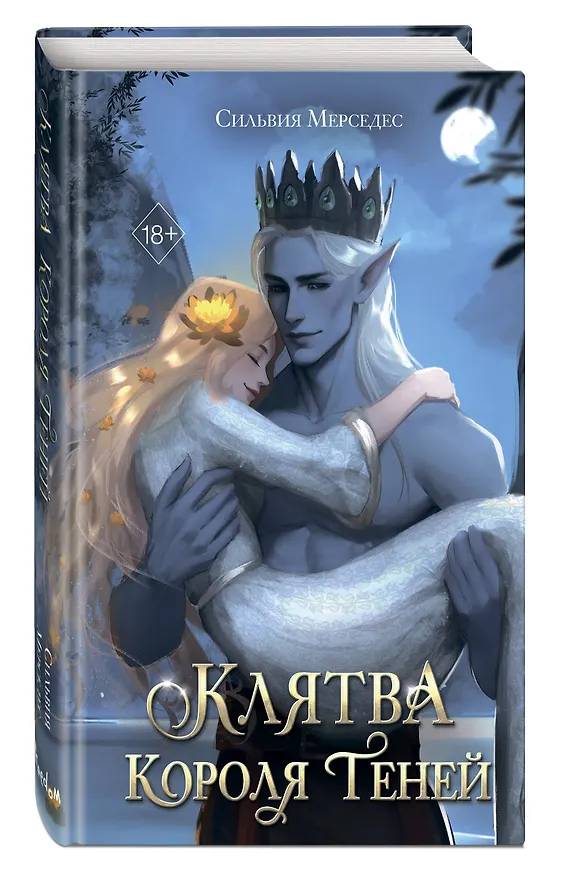 Книга Клятва Короля Теней (#2) (Сильвия Мерседес) — 5