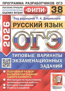 ОГЭ 2026. ФИПИ. Русский язык. 38 вариантов. Типовые варианты экзаменационных заданий