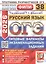 ОГЭ 2026. ФИПИ. Русский язык. 38 вариантов. Типовые варианты экзаменационных заданий — 3128220 — 1
