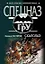Скалолаз (мягк) (Спецназ ГРУ). Нестеров М. (Эксмо) — 2181912 — 1