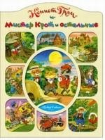 

Мистер Крот и остальные